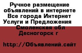 Ручное размещение объявлений в интернете - Все города Интернет » Услуги и Предложения   . Смоленская обл.,Десногорск г.